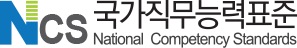 국가직무능력표준 NCS